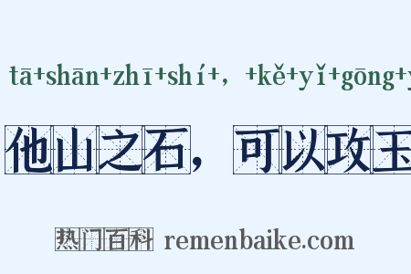 他山之石，可以攻玉是什么意思的图片